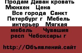 Продам Диван-кровать Мюнхен › Цена ­ 22 000 - Все города, Санкт-Петербург г. Мебель, интерьер » Мягкая мебель   . Чувашия респ.,Чебоксары г.